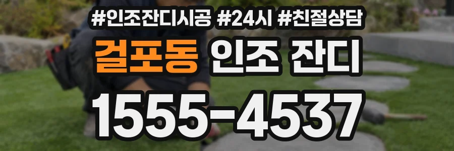 걸포동 인조 잔디