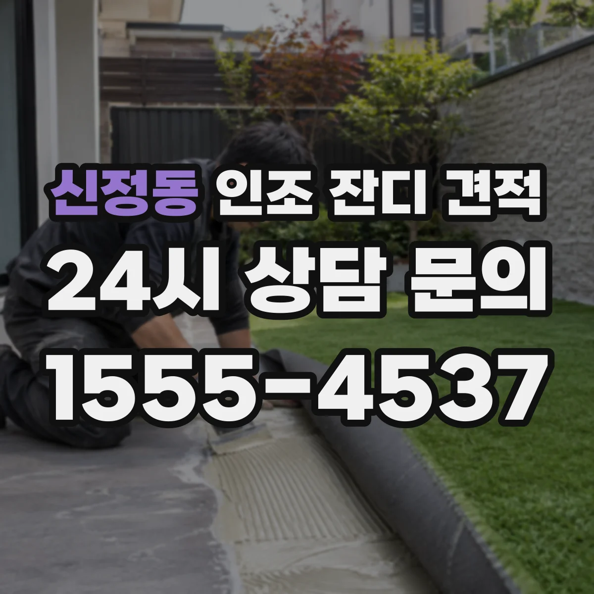 신정동 인조 잔디 견적