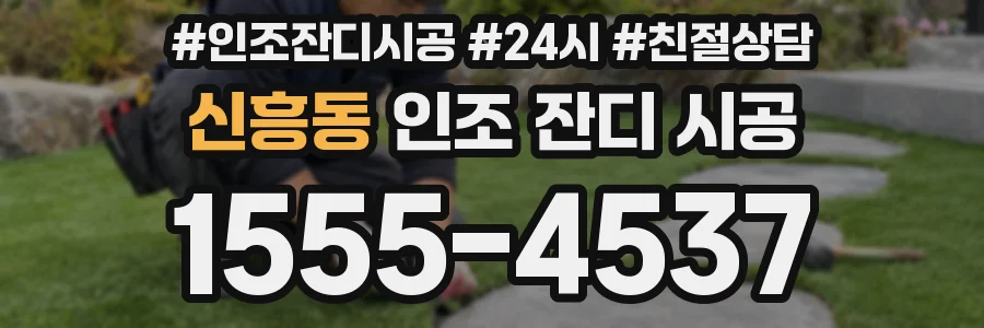 신흥동 인조 잔디 시공
