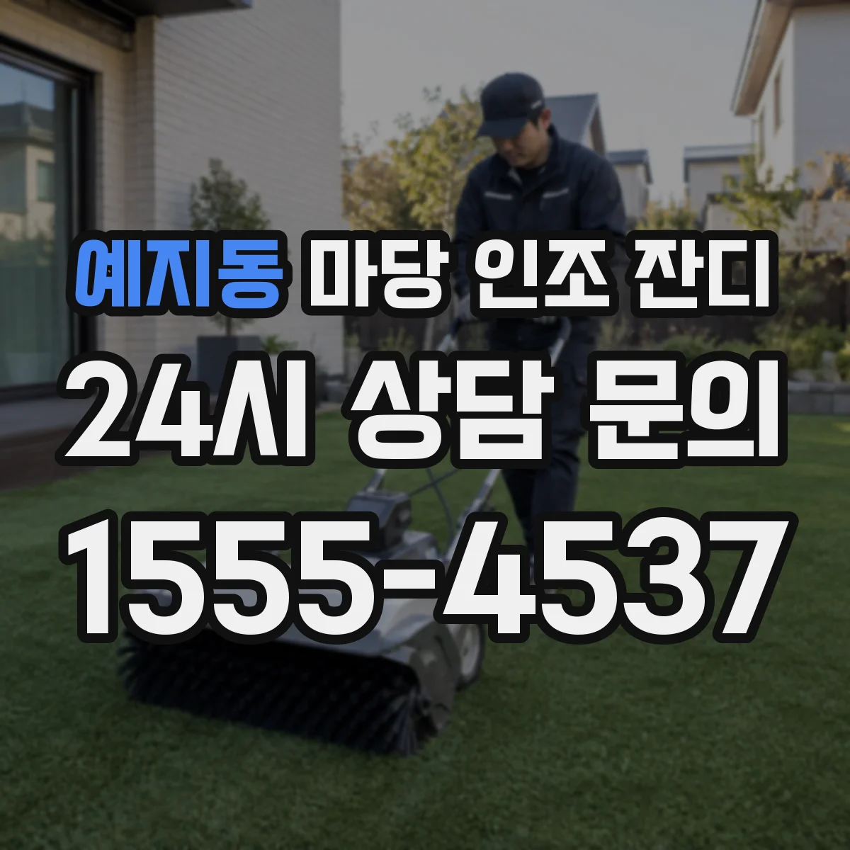 예지동 마당 인조 잔디