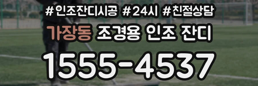 가장동 조경용 인조 잔디