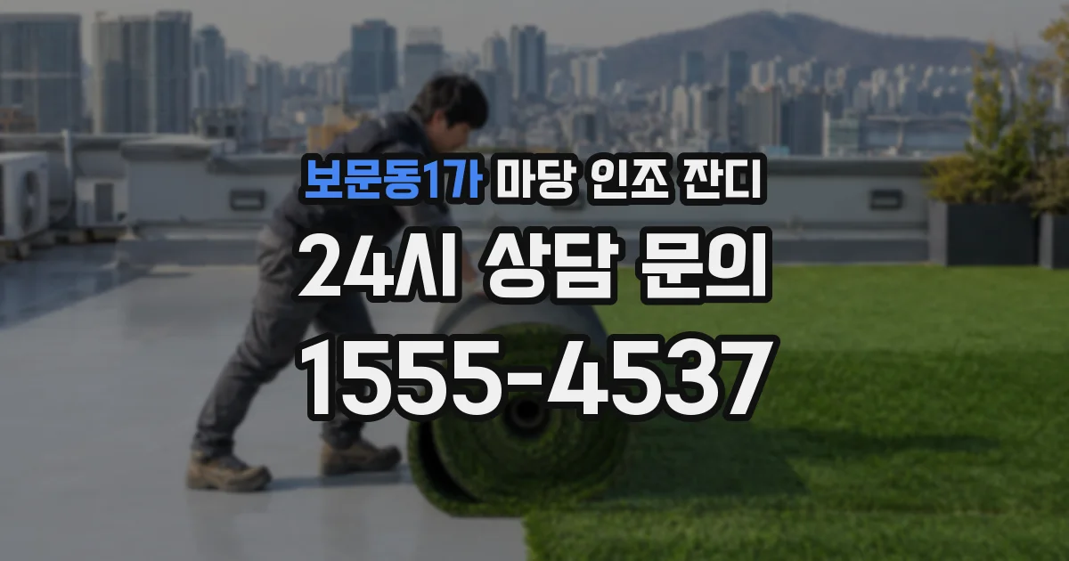 보문동1가 마당 인조 잔디