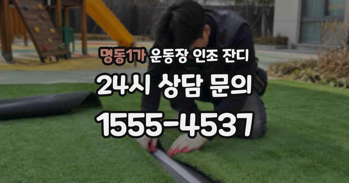 명동1가 운동장 인조 잔디