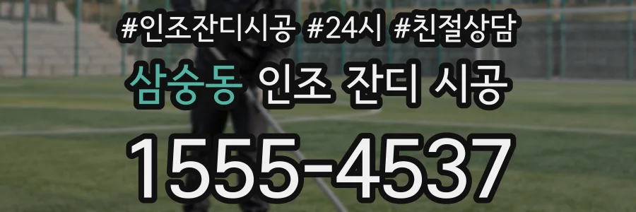 삼숭동 인조 잔디 시공