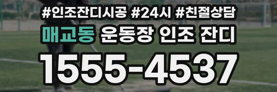 매교동 운동장 인조 잔디