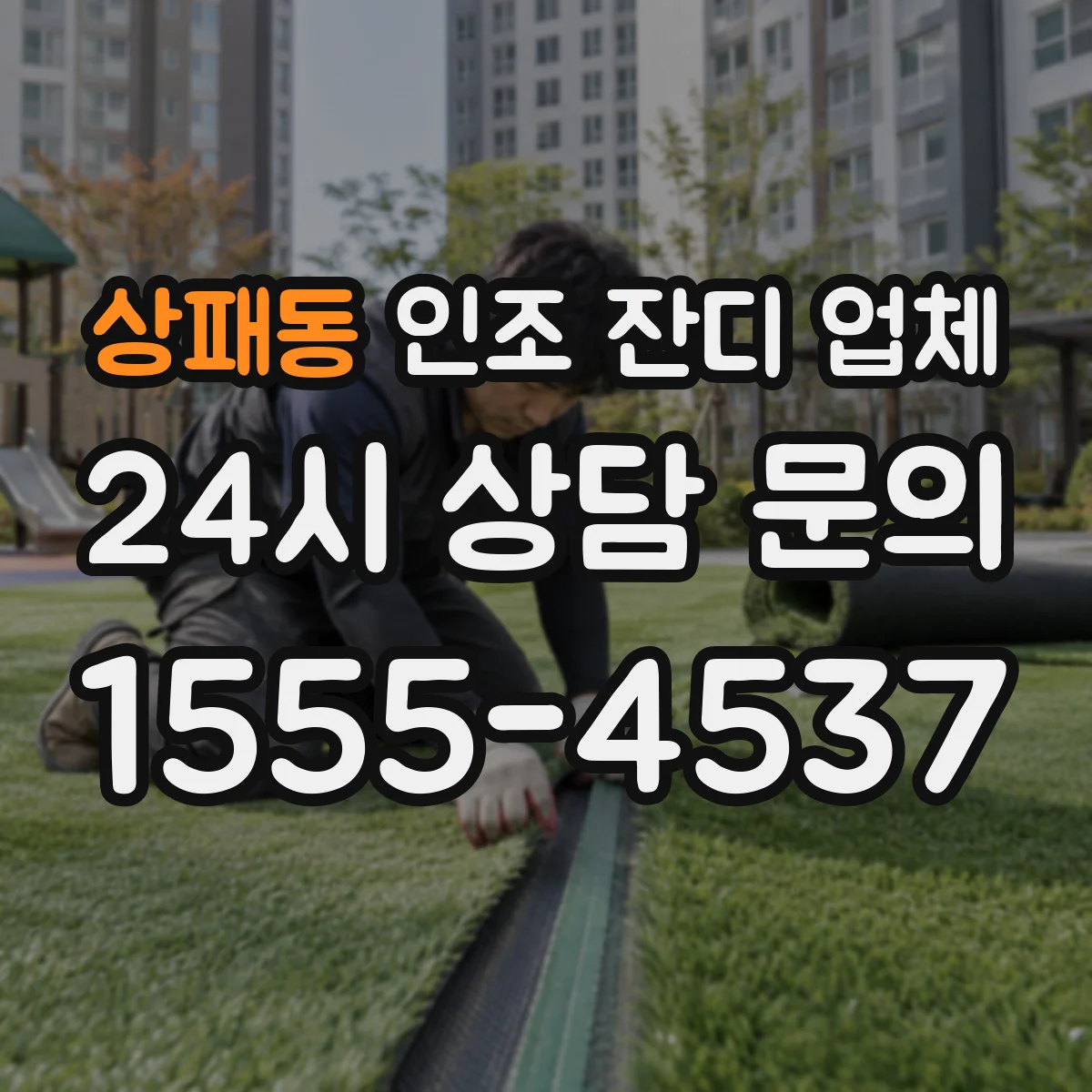 상패동 인조 잔디 업체
