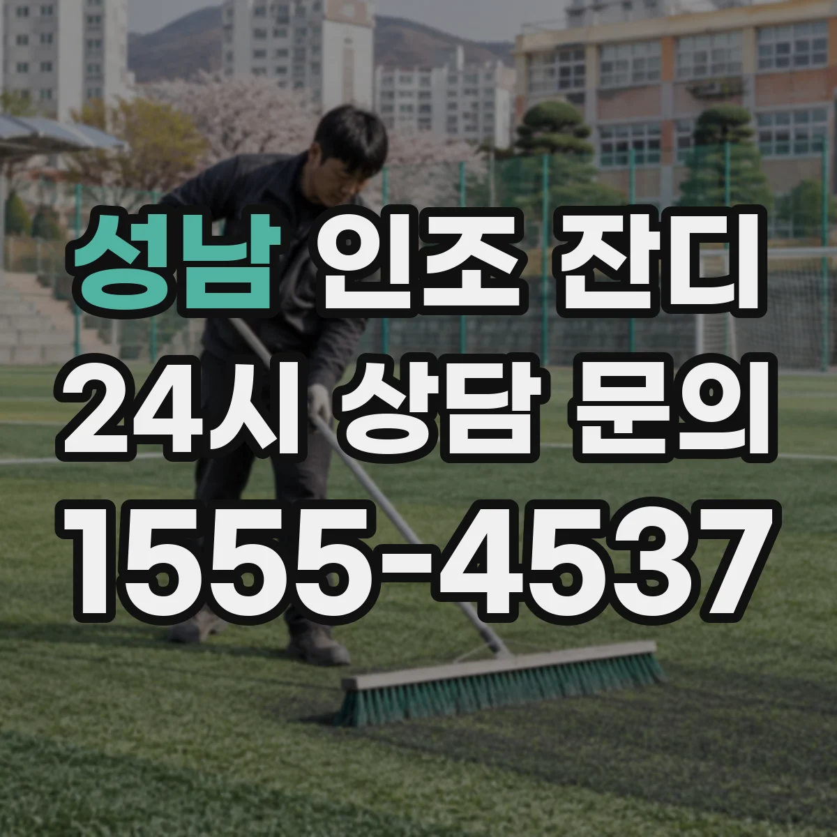 성남 인조 잔디