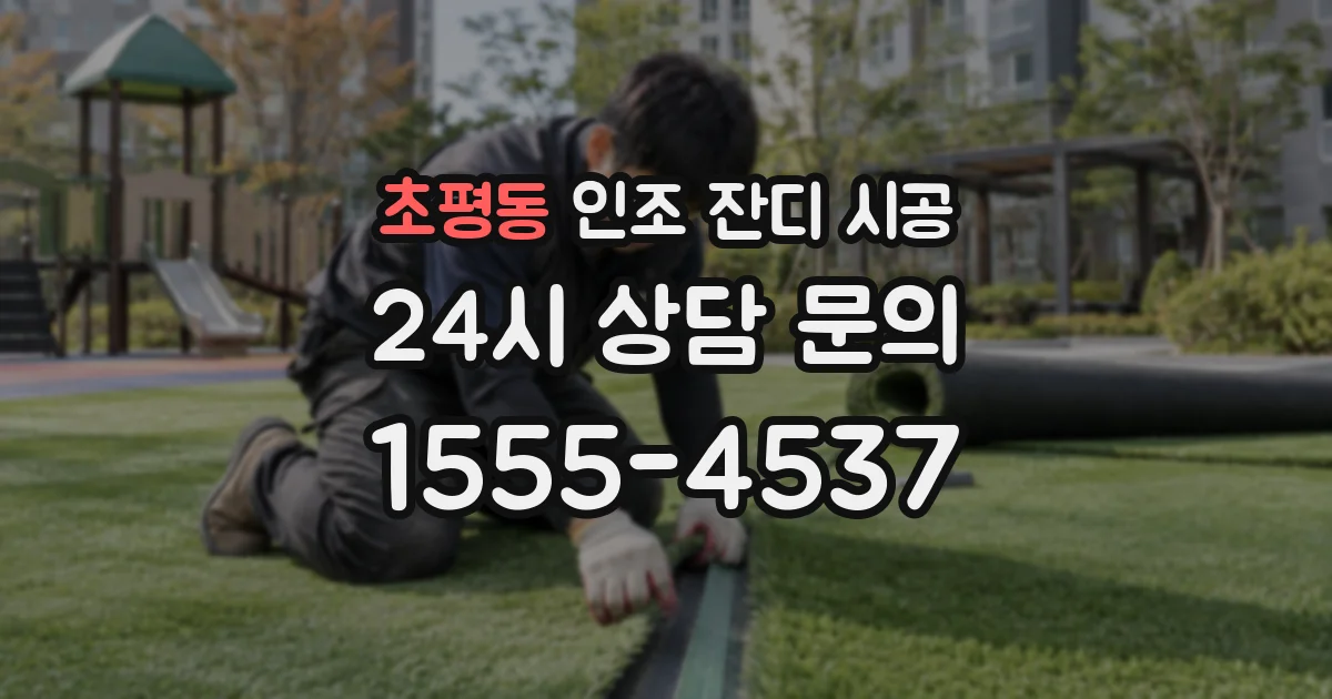 초평동 인조 잔디 시공