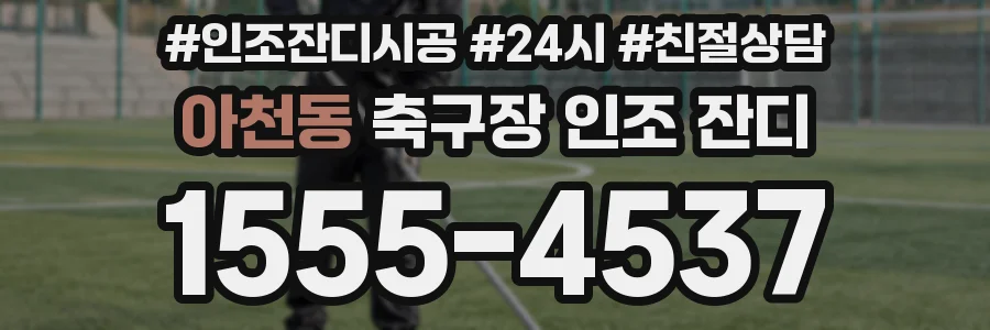 아천동 축구장 인조 잔디