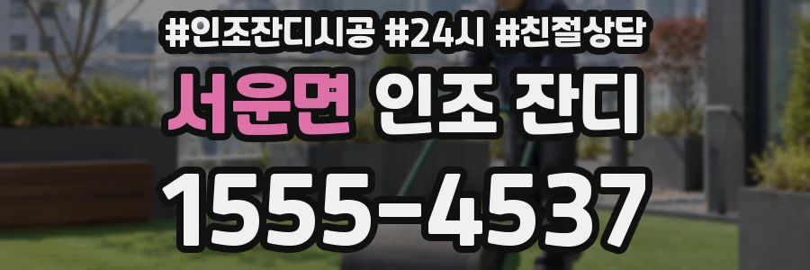 서운면 인조 잔디