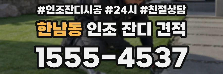 한남동 인조 잔디 견적