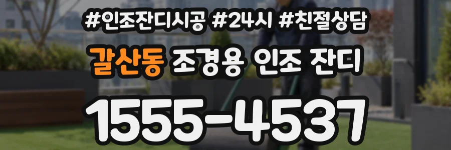 갈산동 조경용 인조 잔디