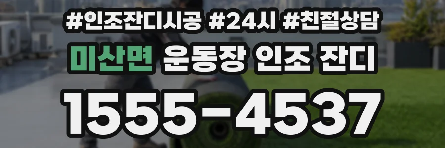 미산면 운동장 인조 잔디