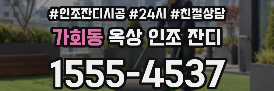 가회동 옥상 인조 잔디