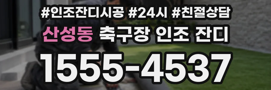산성동 축구장 인조 잔디