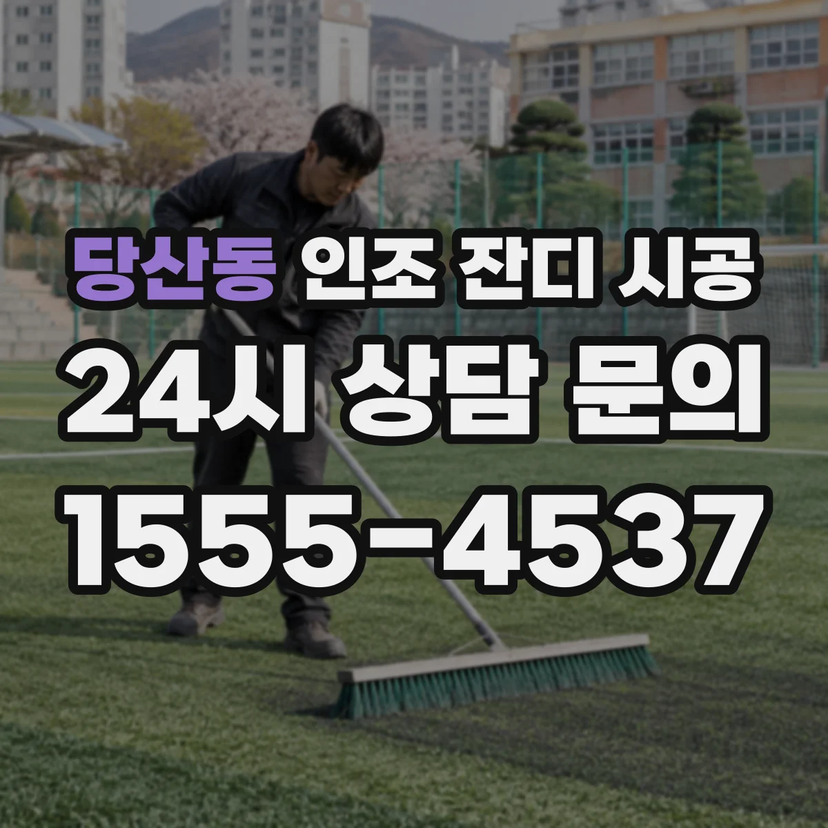 당산동 인조 잔디 시공