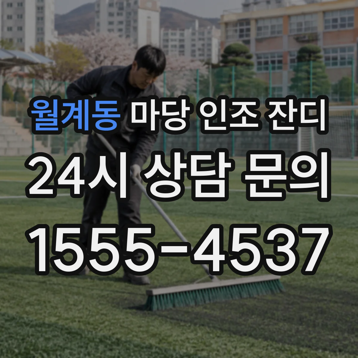 월계동 마당 인조 잔디
