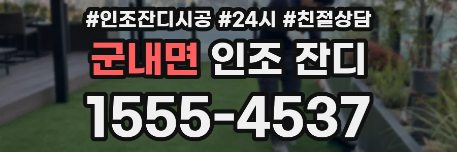 군내면 인조 잔디