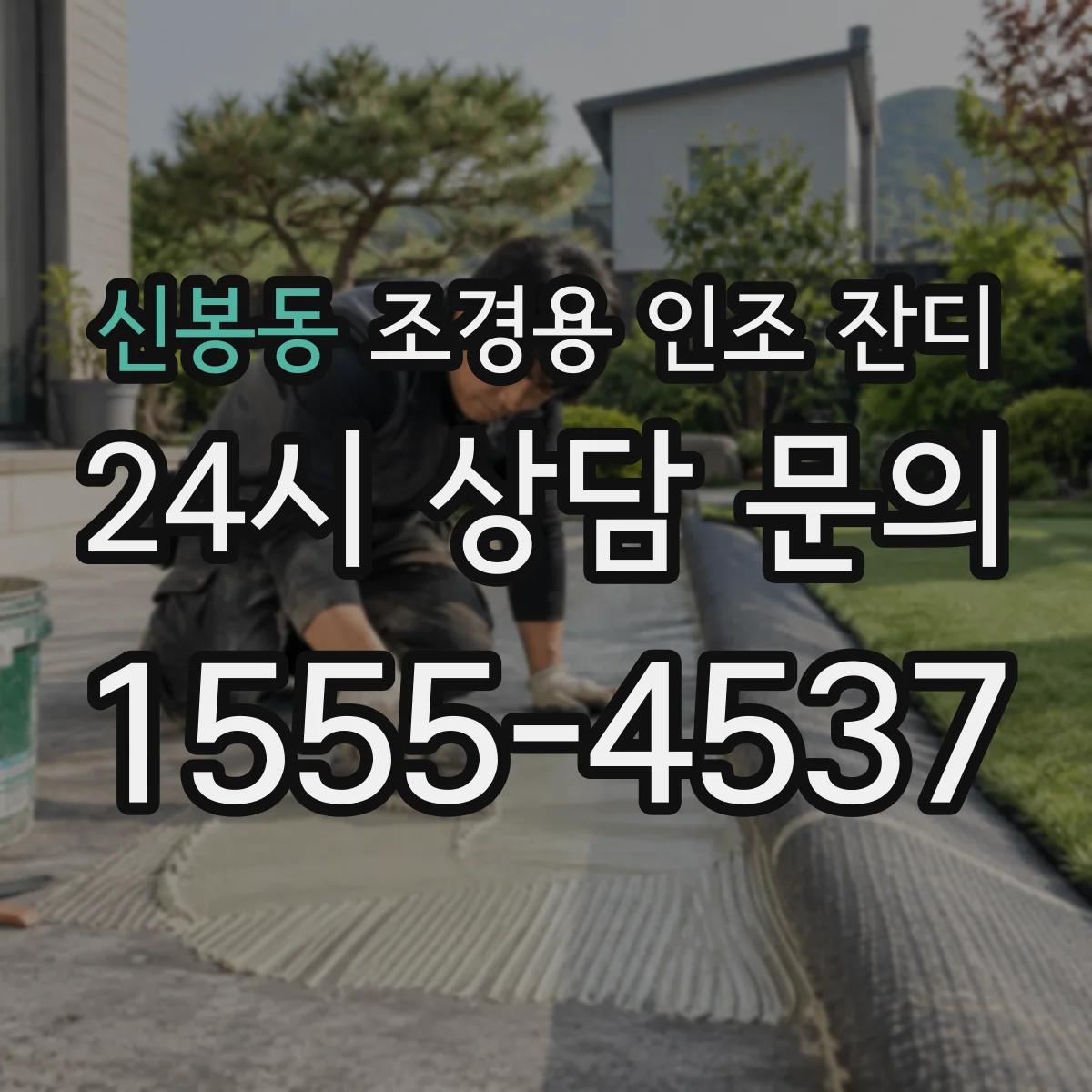 신봉동 조경용 인조 잔디