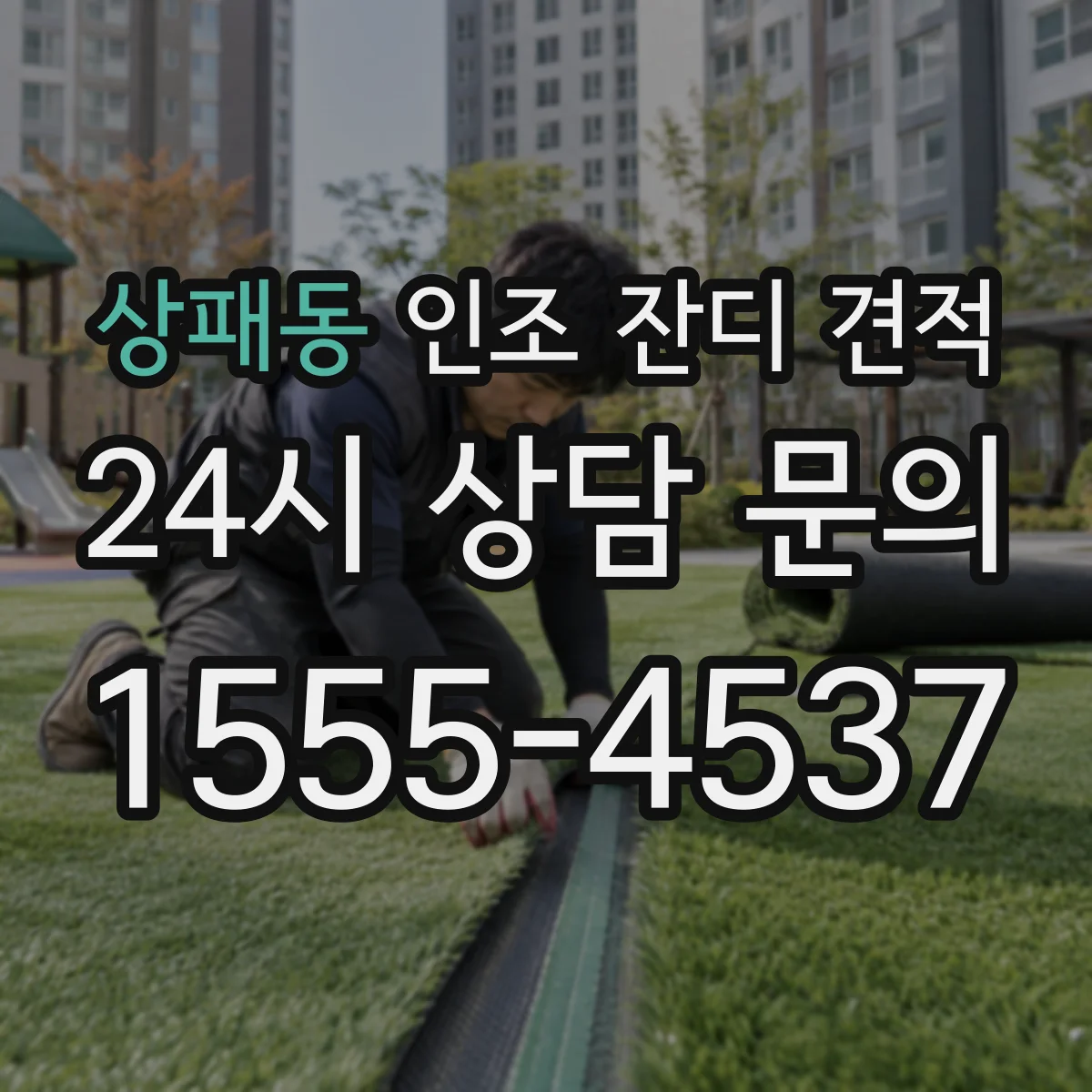 상패동 인조 잔디 견적