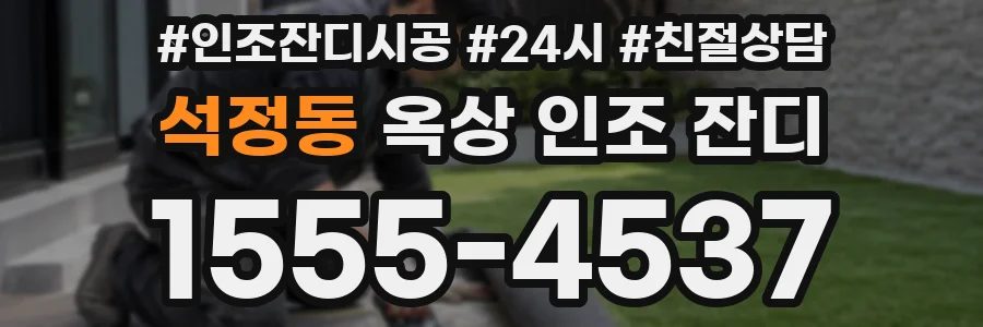 석정동 옥상 인조 잔디