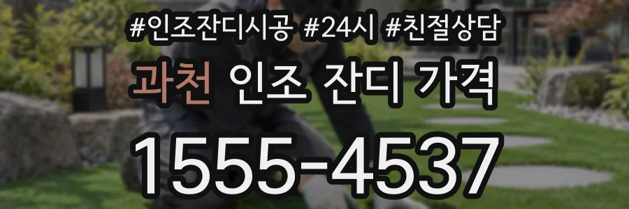 과천 인조 잔디 가격