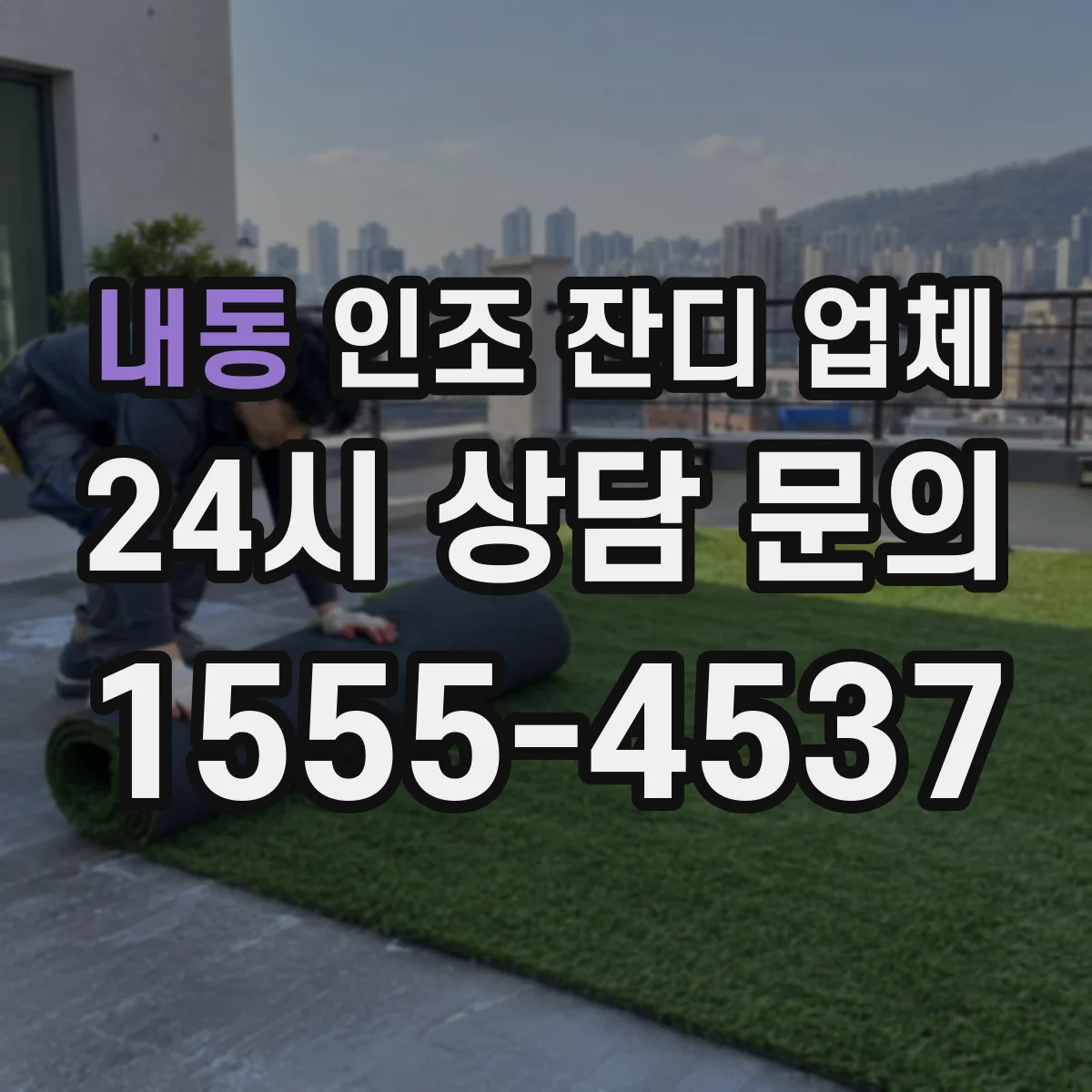 내동 인조 잔디 업체