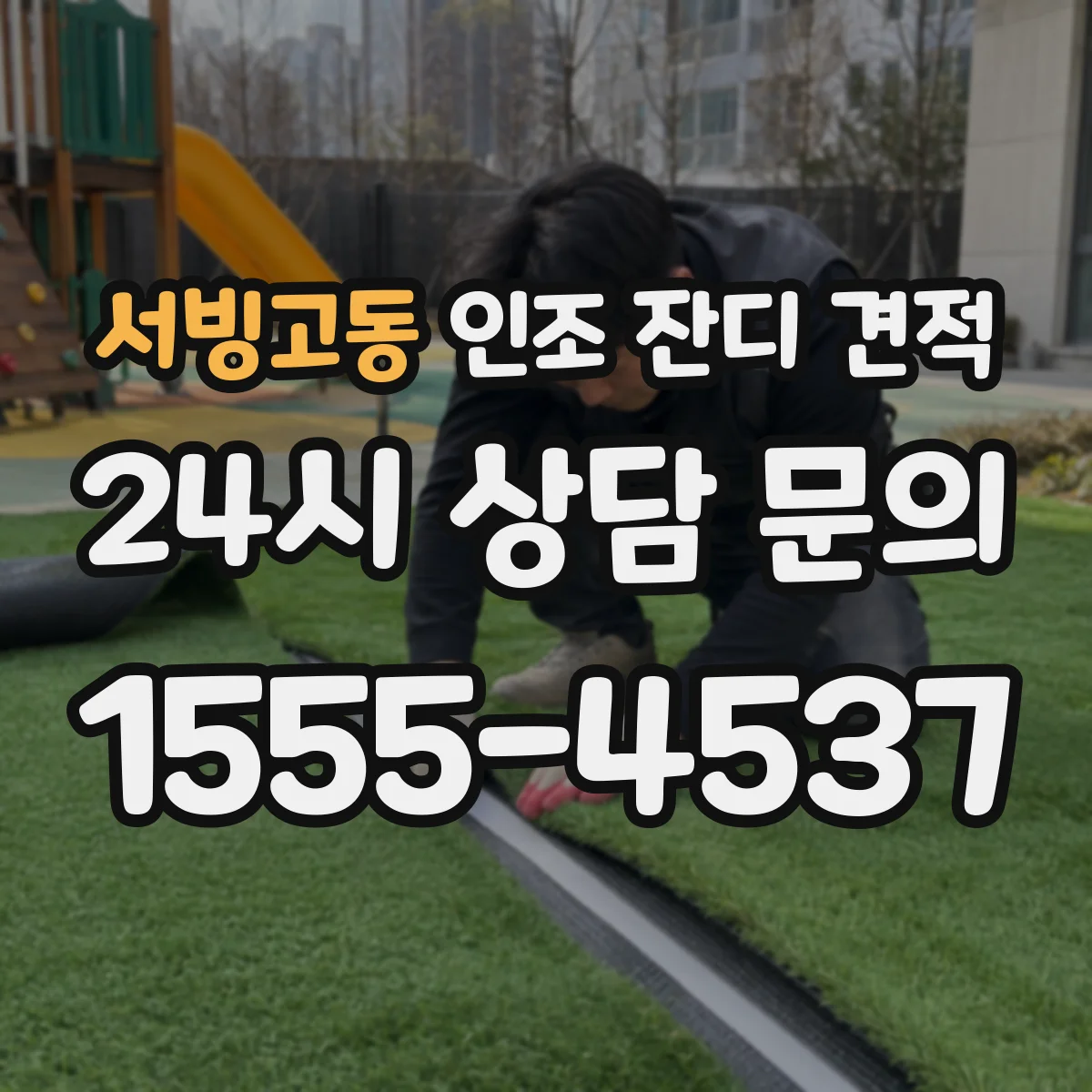 서빙고동 인조 잔디 견적