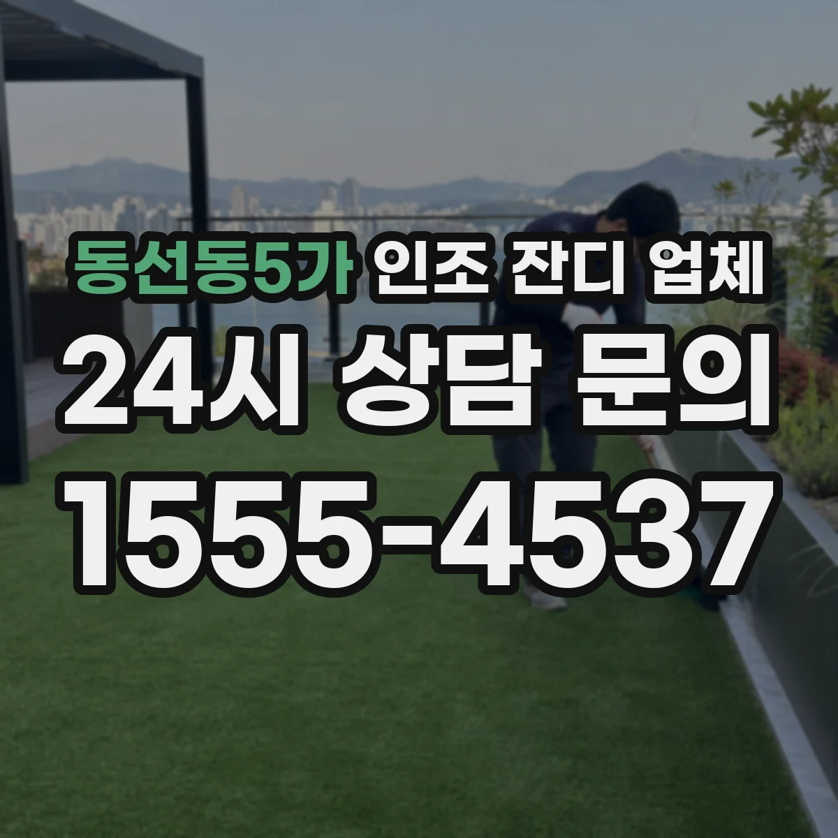 동선동5가 인조 잔디 업체