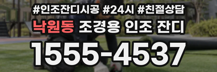 낙원동 조경용 인조 잔디