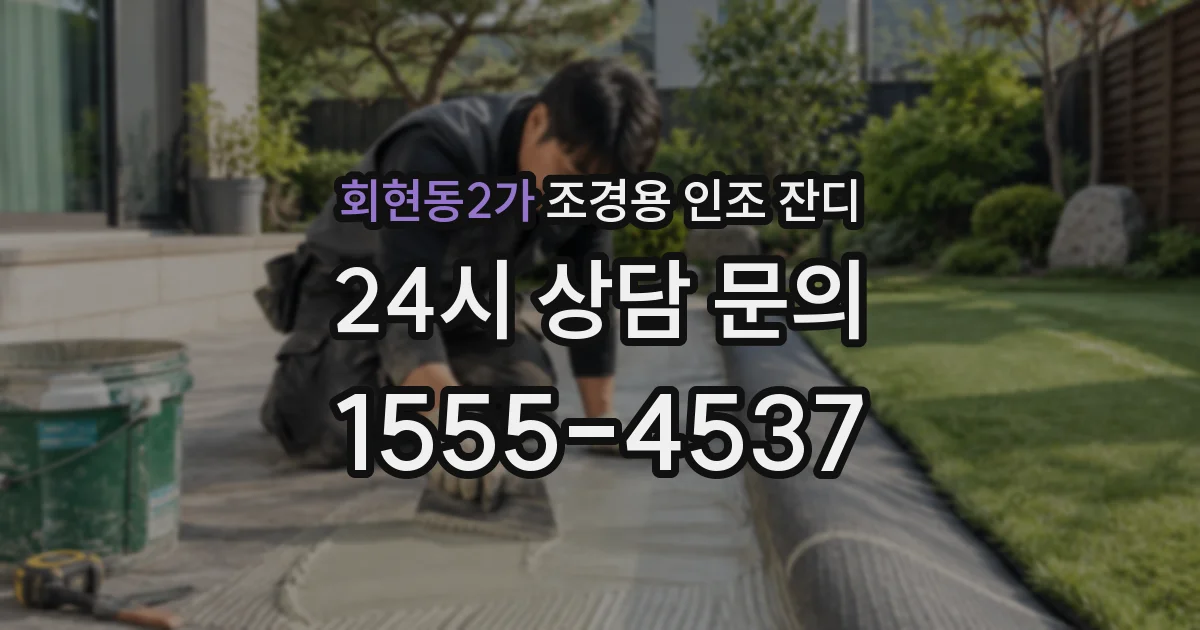 회현동2가 조경용 인조 잔디