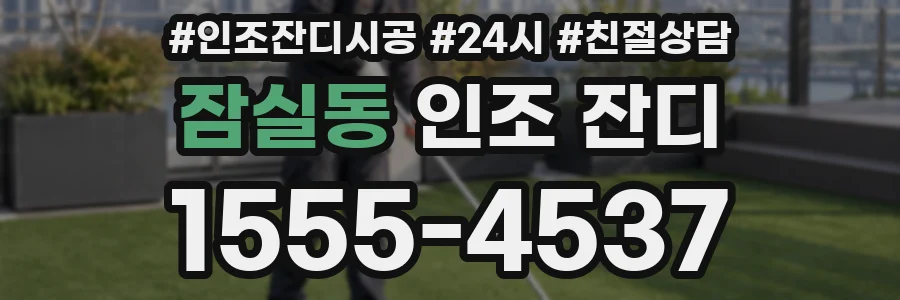 잠실동 인조 잔디