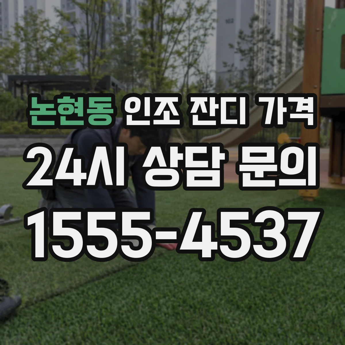 논현동 인조 잔디 가격