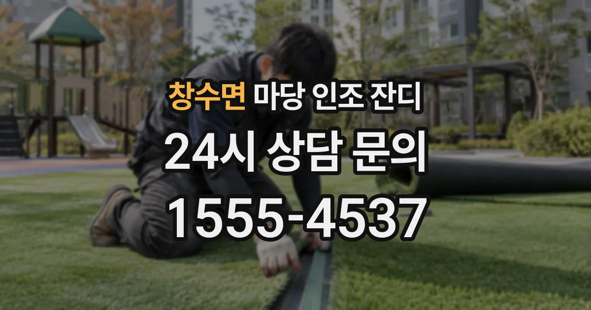 창수면 마당 인조 잔디