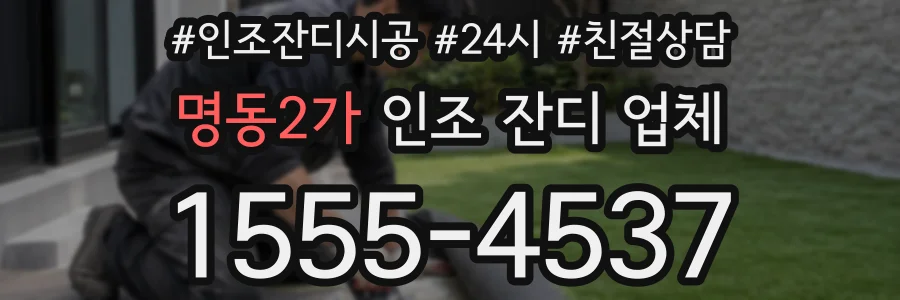 명동2가 인조 잔디 업체