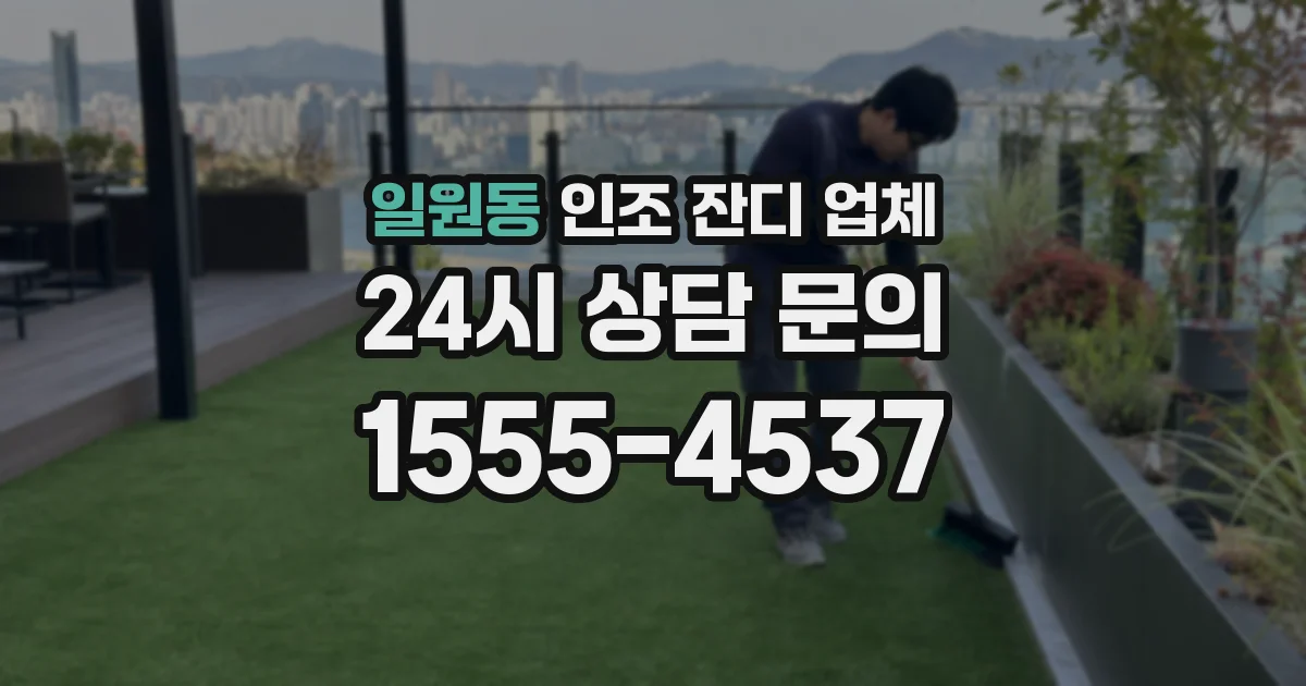 일원동 인조 잔디 업체