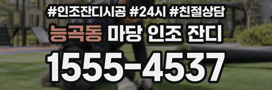 능곡동 마당 인조 잔디