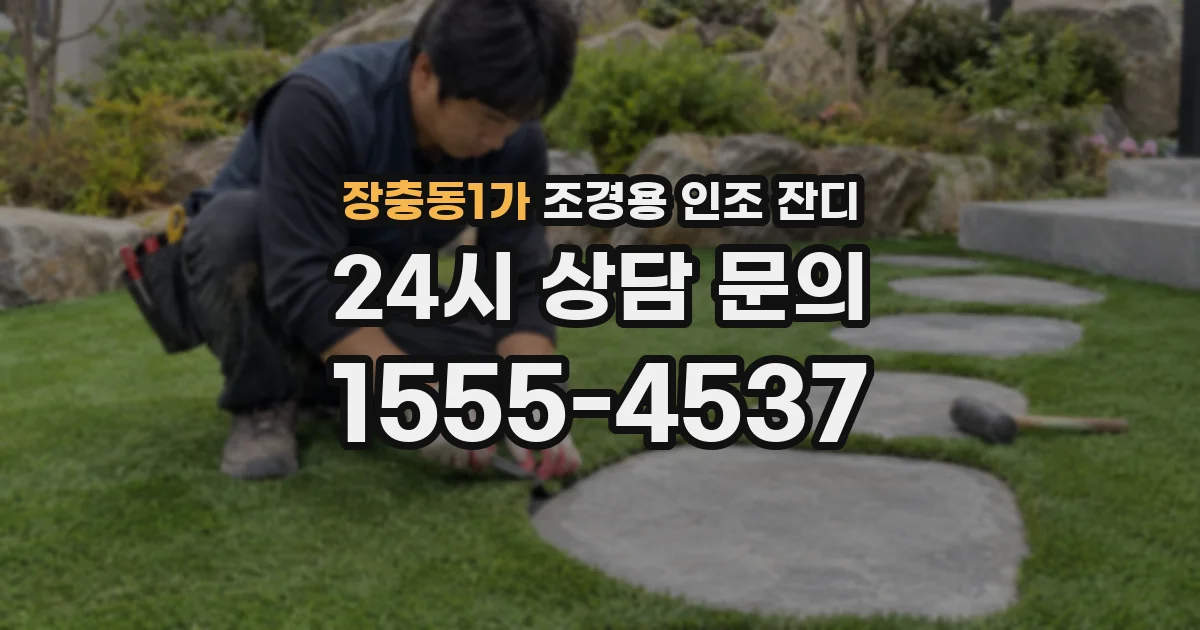 장충동1가 조경용 인조 잔디