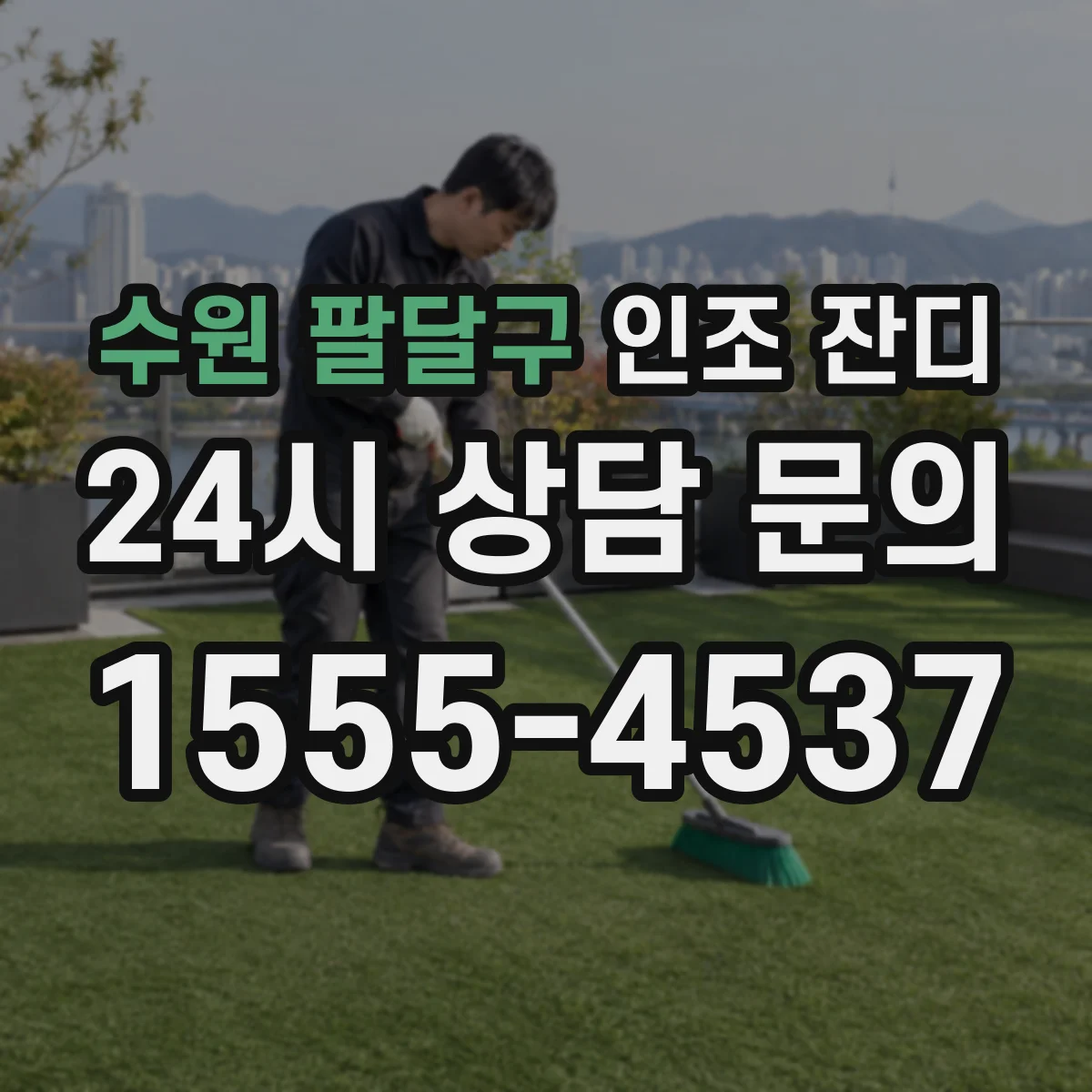 수원 팔달구 인조 잔디