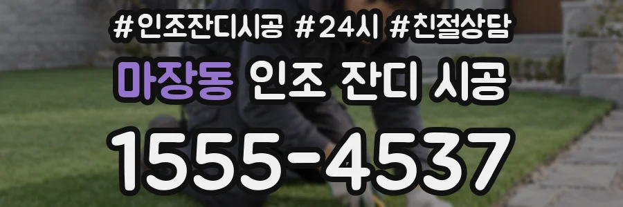 마장동 인조 잔디 시공