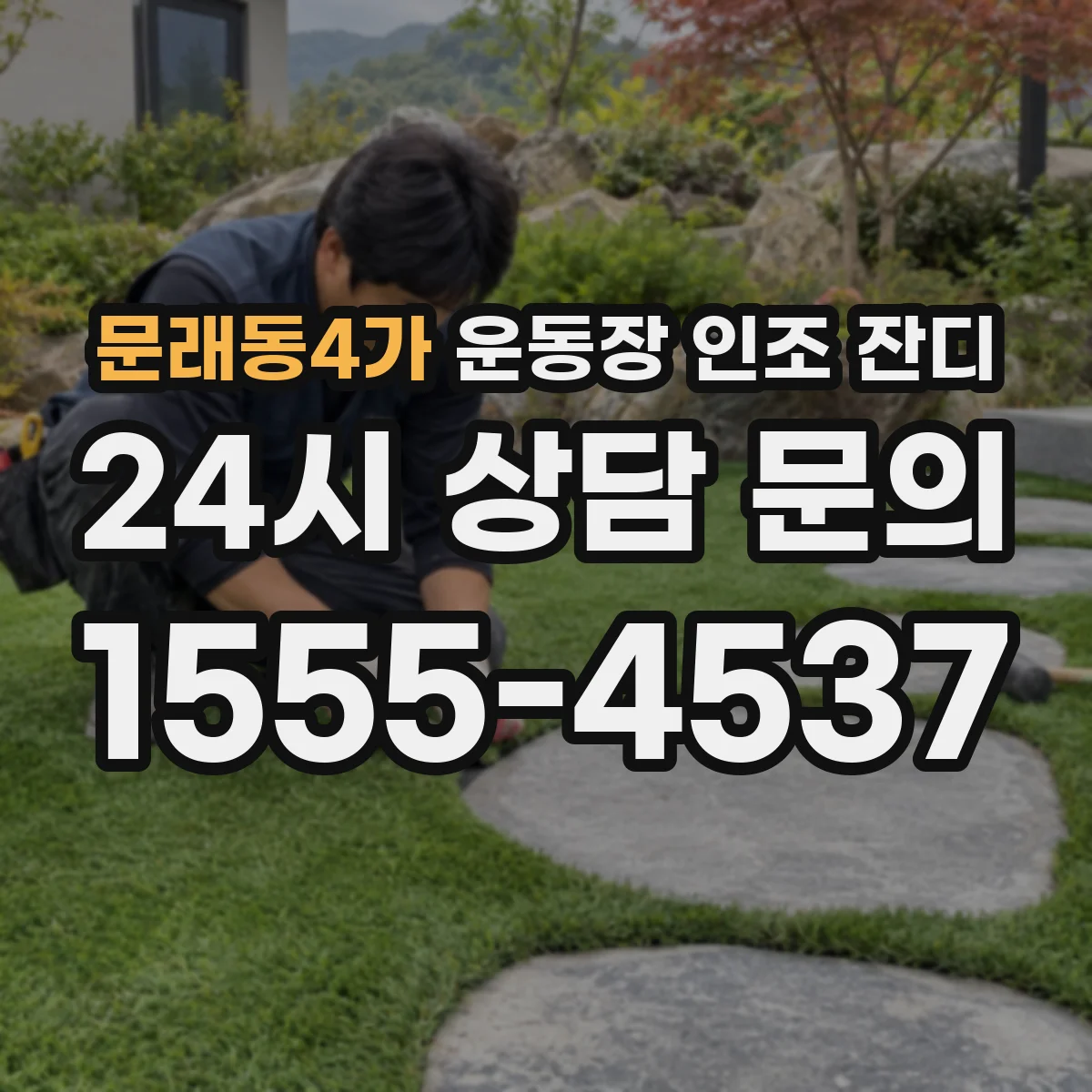 문래동4가 운동장 인조 잔디