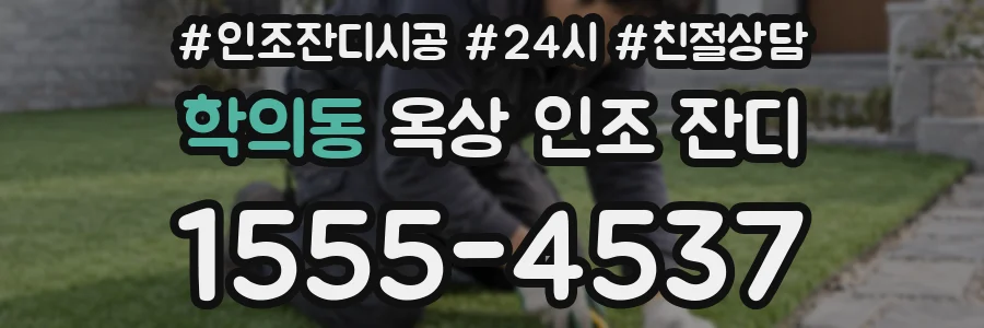 학의동 옥상 인조 잔디