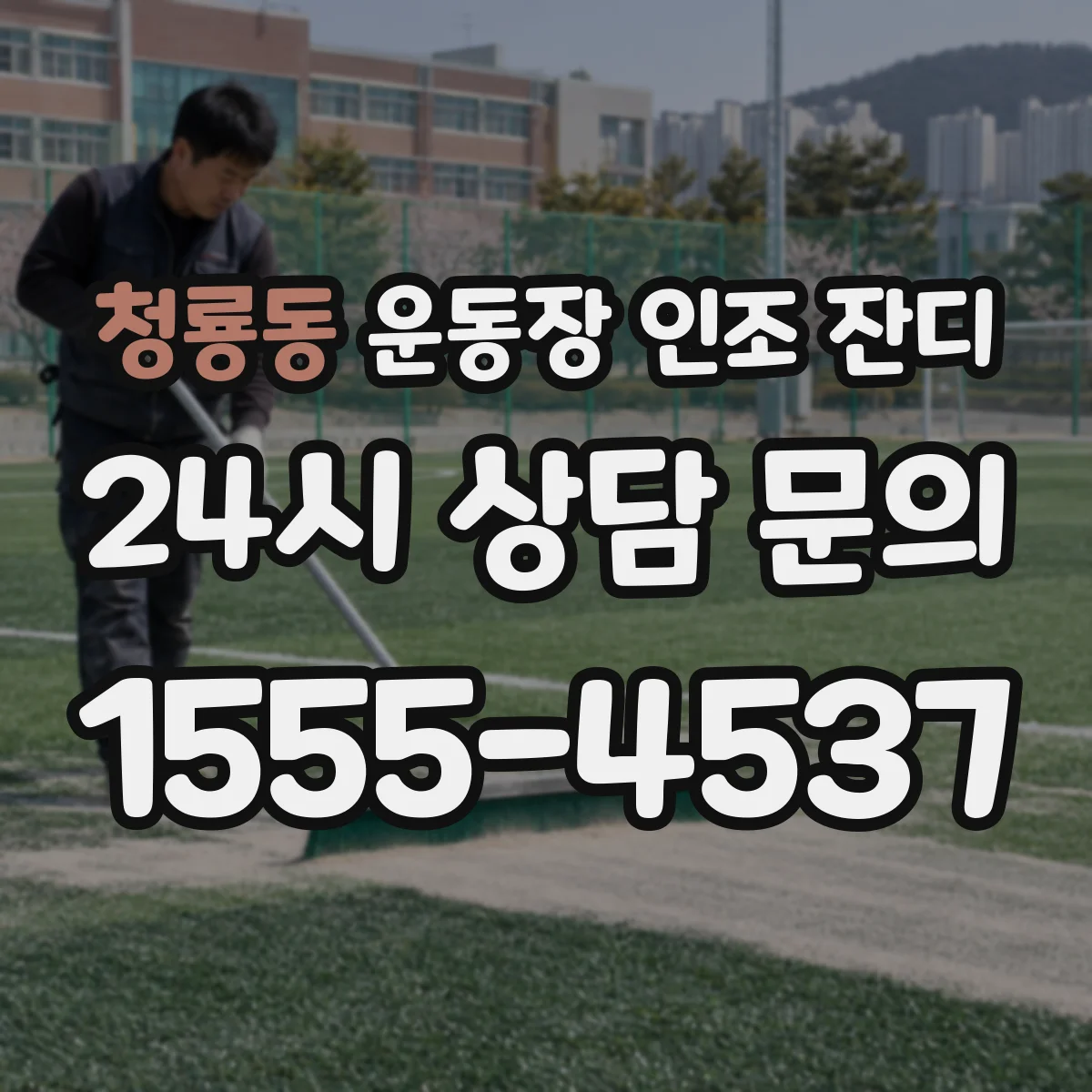 청룡동 운동장 인조 잔디