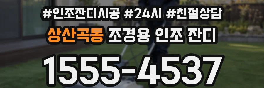 상산곡동 조경용 인조 잔디