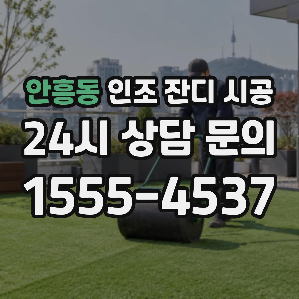 안흥동 인조 잔디 시공
