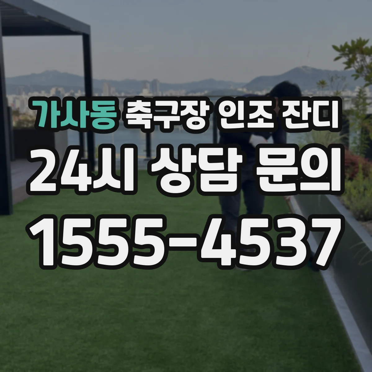 가사동 축구장 인조 잔디