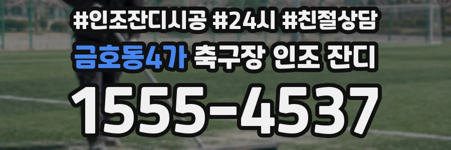 금호동4가 축구장 인조 잔디