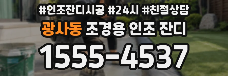 광사동 조경용 인조 잔디