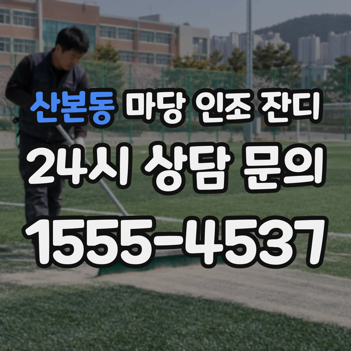산본동 마당 인조 잔디