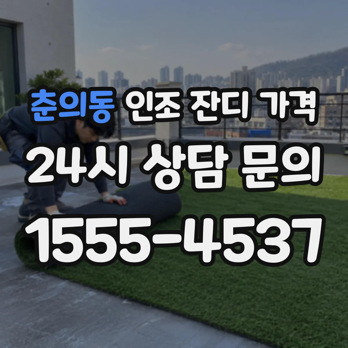 춘의동 인조 잔디 가격